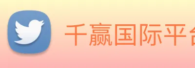 千赢国际平台官网 logo